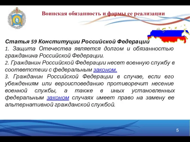 Статья 59 Конституции Российской Федерации 1. Защита Отечества является долгом и