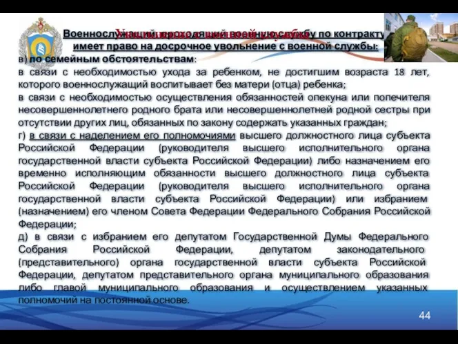 Военнослужащий, проходящий военную службу по контракту, имеет право на досрочное увольнение