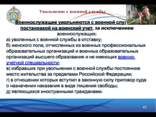 Военнослужащие увольняются с военной службы с постановкой на воинский учет, за