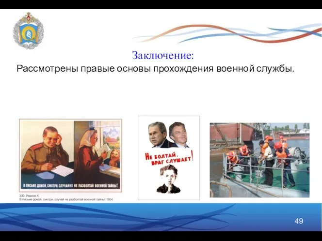 Заключение: Рассмотрены правые основы прохождения военной службы.