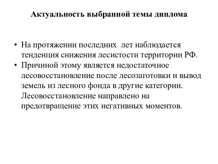 Актуальность выбранной темы диплома На протяжении последних лет наблюдается тенденция снижения