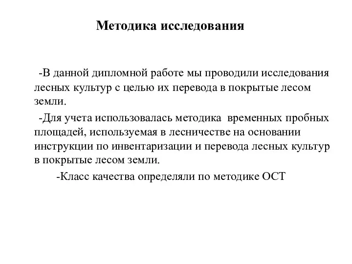 Методика исследования -В данной дипломной работе мы проводили исследования лесных культур