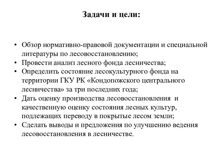 Задачи и цели: Обзор нормативно-правовой документации и специальной литературы по лесовосстановлению;