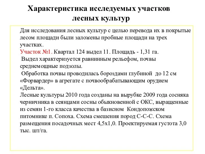 Характеристика исследуемых участков лесных культур Для исследования лесных культур с целью