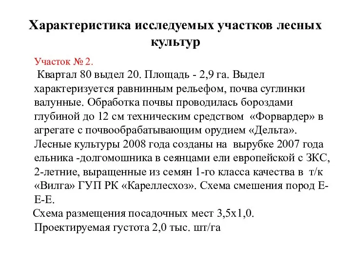 Характеристика исследуемых участков лесных культур Участок № 2. Квартал 80 выдел