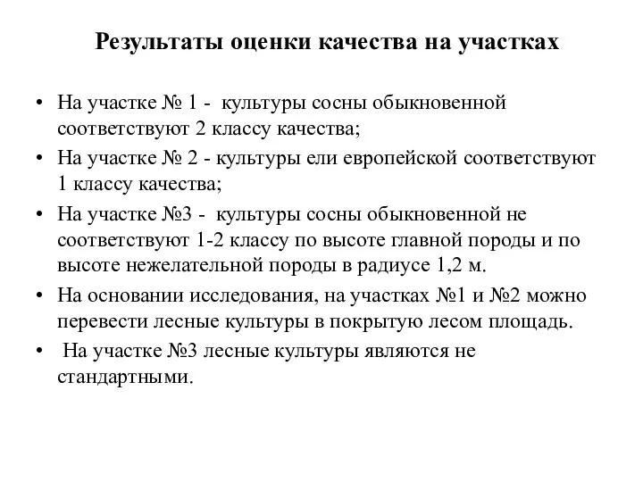 Результаты оценки качества на участках На участке № 1 - культуры