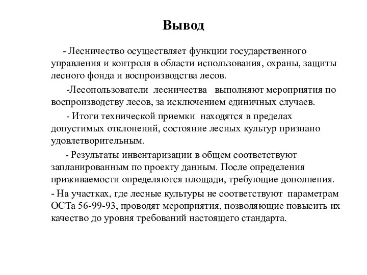 Вывод - Лесничество осуществляет функции государственного управления и контроля в области