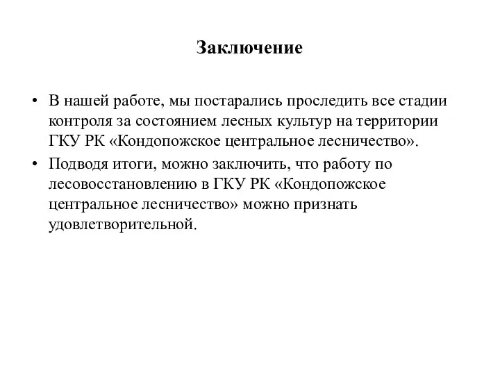 Заключение В нашей работе, мы постарались проследить все стадии контроля за