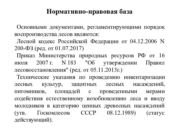 Нормативно-правовая база Основными документами, регламентирующими порядок воспроизводства лесов являются: Лесной кодекс