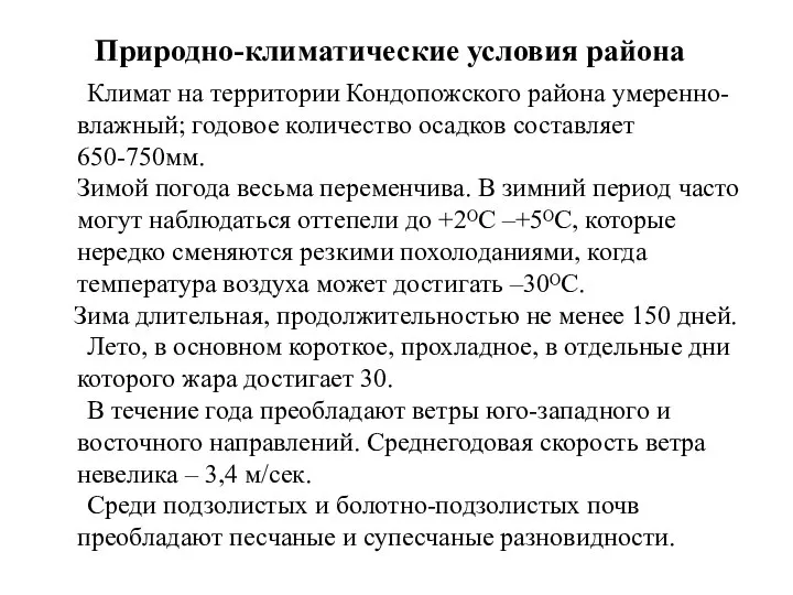 Природно-климатические условия района Климат на территории Кондопожского района умеренно-влажный; годовое количество