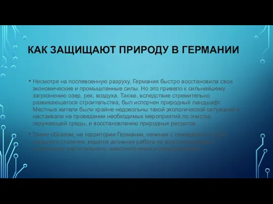 КАК ЗАЩИЩАЮТ ПРИРОДУ В ГЕРМАНИИ Несмотря на послевоенную разруху, Германия быстро