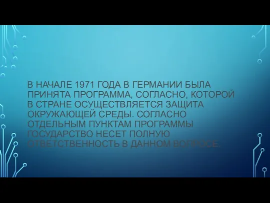 В НАЧАЛЕ 1971 ГОДА В ГЕРМАНИИ БЫЛА ПРИНЯТА ПРОГРАММА, СОГЛАСНО, КОТОРОЙ