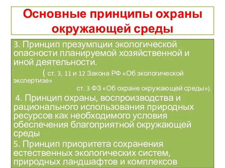 Основные принципы охраны окружающей среды 3. Принцип презумпции экологической опасности планируемой