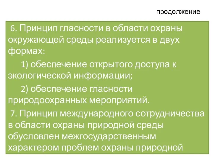 продолжение 6. Принцип гласности в области охраны окружающей среды реализуется в