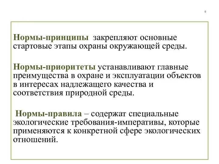 0 Нормы-принципы закрепляют основные стартовые этапы охраны окружающей среды. Нормы-приоритеты устанавливают