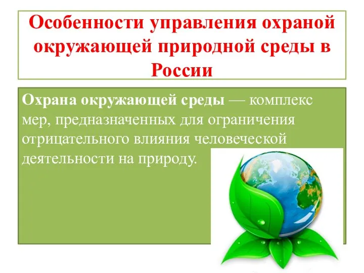 Особенности управления охраной окружающей природной среды в России Охрана окружающей среды