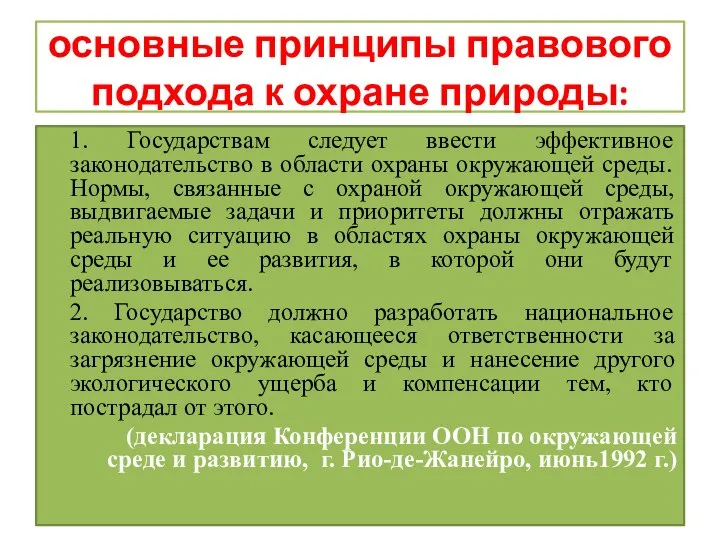 основные принципы правового подхода к охране природы: 1. Государствам следует ввести