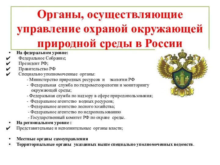 Органы, осуществляющие управление охраной окружающей природной среды в России На федеральном