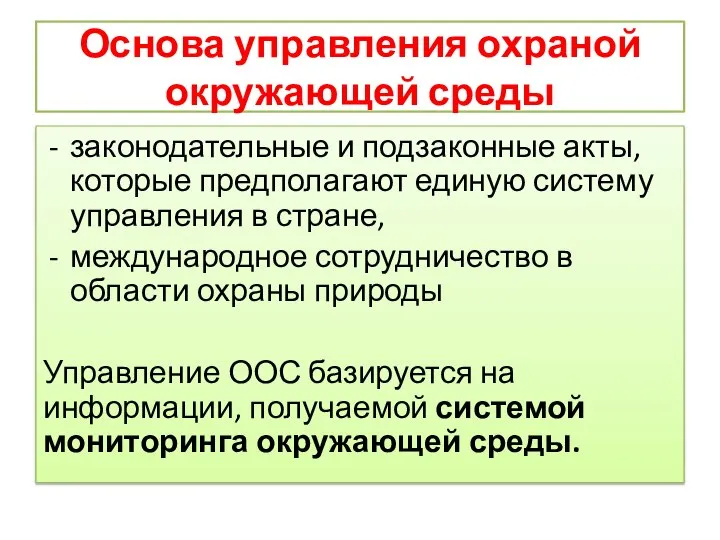 Основа управления охраной окружающей среды законодательные и подзаконные акты, которые предполагают