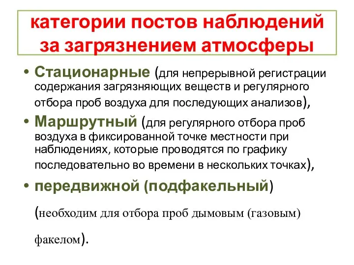 категории постов наблюдений за загрязнением атмосферы Стационарные (для непрерывной регистрации содержания