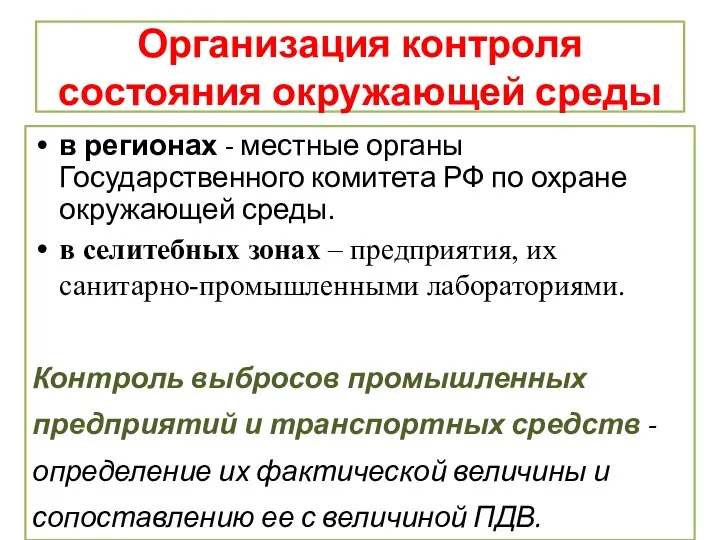 Организация контроля состояния окружающей среды в регионах - местные органы Государственного