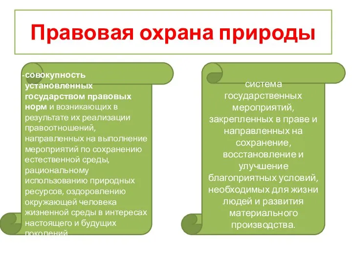 Правовая охрана природы совокупность установленных государством правовых норм и возникающих в