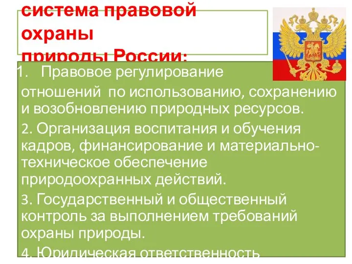 система правовой охраны природы России: Правовое регулирование отношений по использованию, сохранению