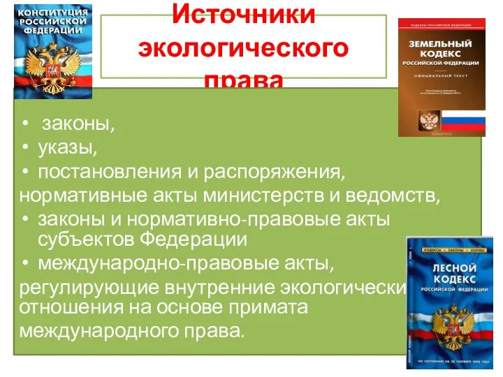 Источники экологического права законы, указы, постановления и распоряжения, нормативные акты министерств