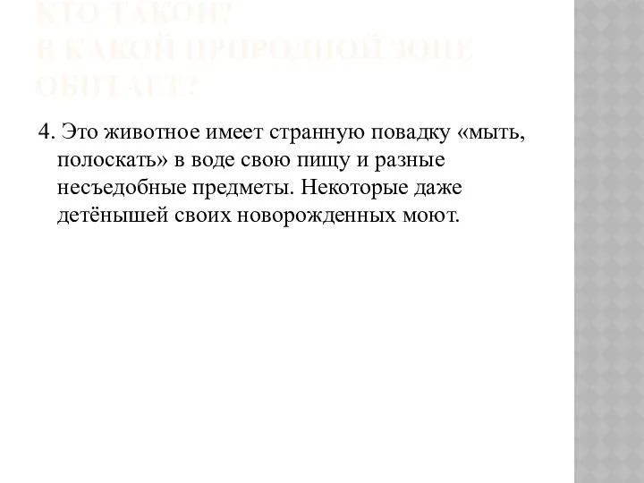 КТО ТАКОЙ? В КАКОЙ ПРИРОДНОЙ ЗОНЕ ОБИТАЕТ? 4. Это животное имеет