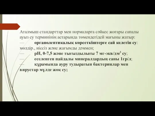 Аталмыш стандарттар мен нормаларға сәйкес жоғары сапалы ауыз су терминінің астарында