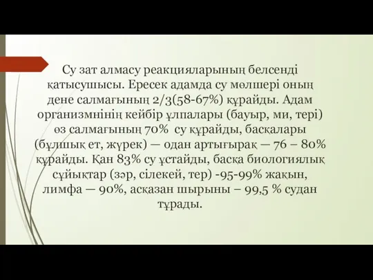 Су зат алмасу реакцияларының белсенді қатысушысы. Ересек адамда су мөлшері оның