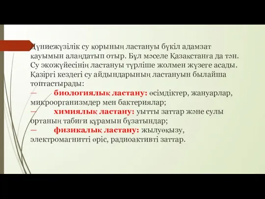 Дүниежүзілік су қорының ластануы бүкіл адамзат қауымын алаңдатып отыр. Бұл мәселе