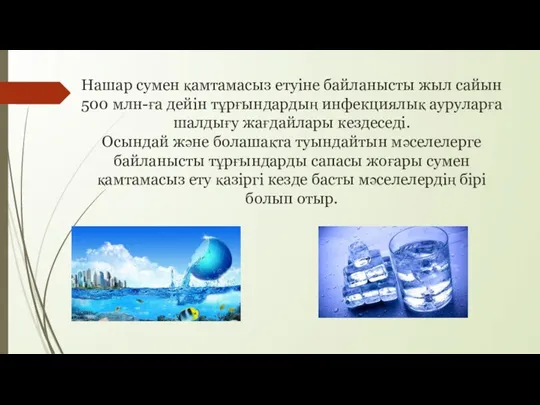 Нашар сумен қамтамасыз етуіне байланысты жыл сайын 500 млн-ға дейін тұрғындардың