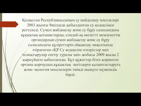 Қазақстан Республикассының су пайдалану мәселелері 2003 жылғы 9шілдеде қабылданған су кодексімен