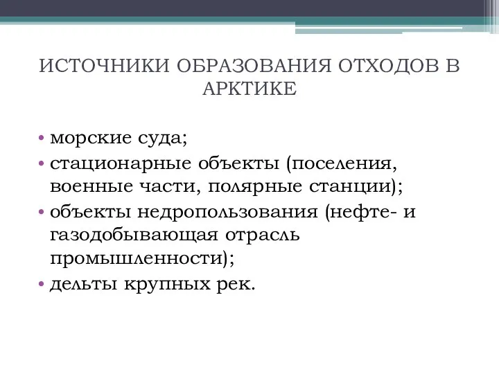 ИСТОЧНИКИ ОБРАЗОВАНИЯ ОТХОДОВ В АРКТИКЕ морские суда; стационарные объекты (поселения, военные