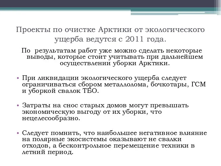 Проекты по очистке Арктики от экологического ущерба ведутся с 2011 года.