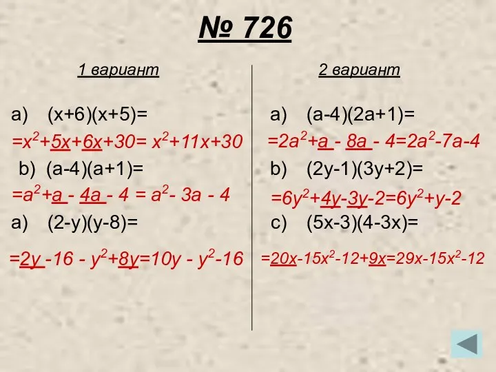 № 726 (x+6)(x+5)= b) (a-4)(a+1)= (2-y)(y-8)= (a-4)(2a+1)= (2y-1)(3y+2)= (5x-3)(4-3x)= 1 вариант