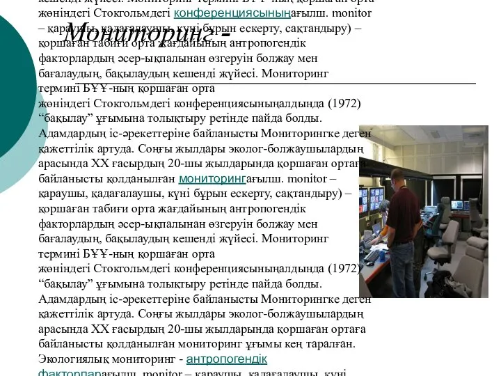 (ағылш.ағылш. monіtor – қараушы, қадағалаушы, күні бұрын ескерту, сақтандыру) – қоршаған