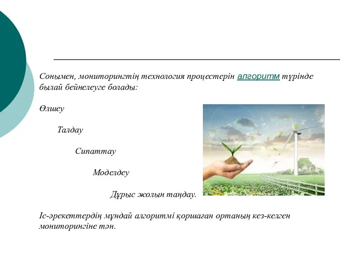 Сонымен, мониторингтің технология процестерін алгоритм түрінде былай бейнелеуге болады: Өлшеу Талдау