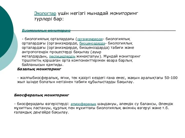 Экологтар үшін негізгі мынадай мониторинг түрлері бар: Биологиялық мониторинг - биологиялық