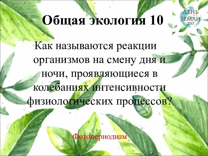 Общая экология 10 Как называются реакции организмов на смену дня и