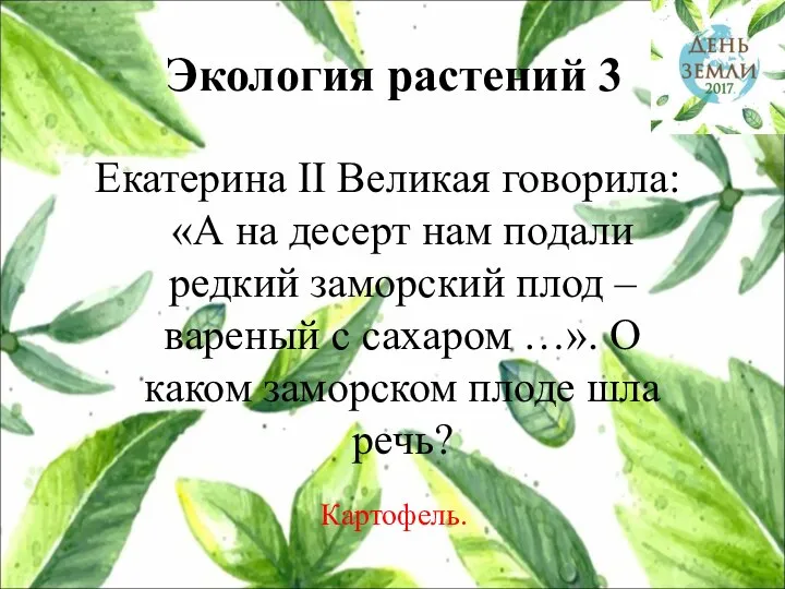 Экология растений 3 Екатерина II Великая говорила: «А на десерт нам