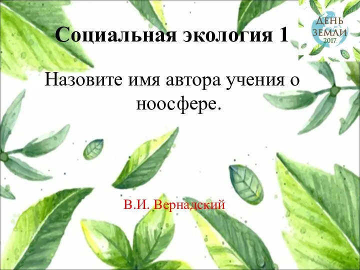 Социальная экология 1 Назовите имя автора учения о ноосфере. В.И. Вернадский