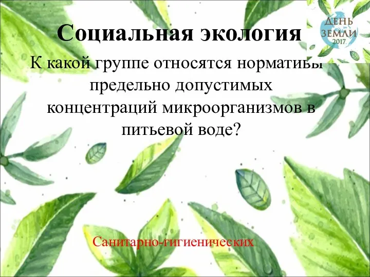 К какой группе относятся нормативы предельно допустимых концентраций микроорганизмов в питьевой воде? Социальная экология 5 Санитарно-гигиенических