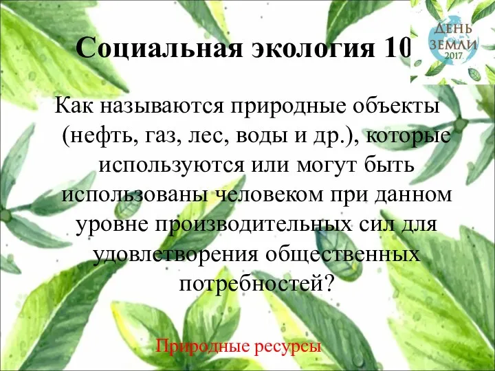 Социальная экология 10 Как называются природные объекты (нефть, газ, лес, воды