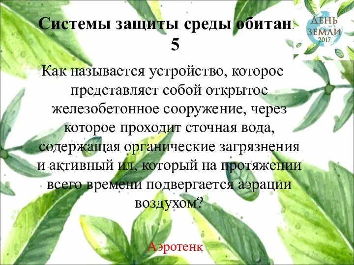 Системы защиты среды обитания 5 Как называется устройство, которое представляет собой