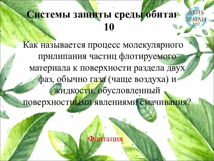 Системы защиты среды обитания 10 Как называется процесс молекулярного прилипания частиц