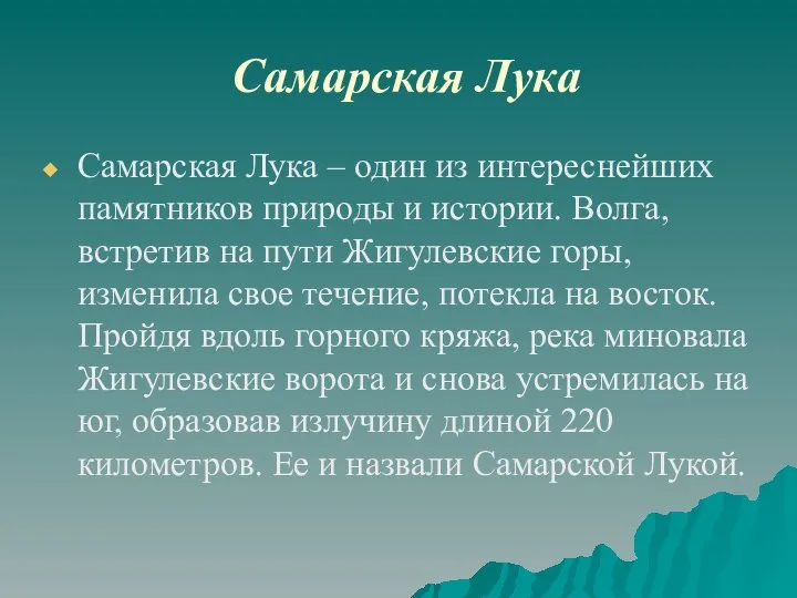 Самарская Лука Самарская Лука – один из интереснейших памятников природы и