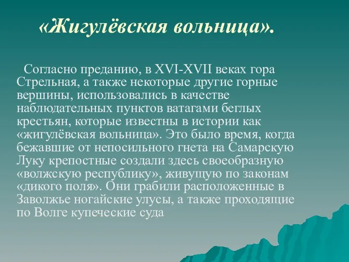 «Жигулёвская вольница». Согласно преданию, в XVI-XVII веках гора Стрельная, а также