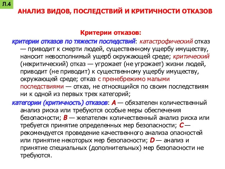 Критерии отказов: критерии отказов по тяжести последствий: катастрофический отказ — приводит